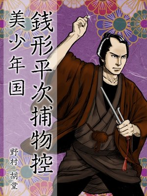 cover image of 銭形平次捕物控　美少年国